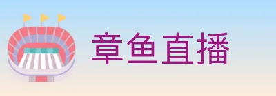 章鱼直播 logo